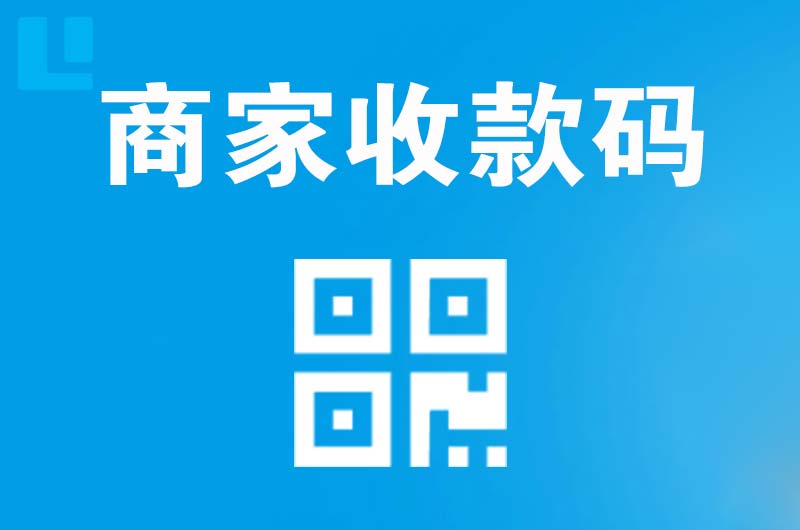 临夏县拉卡拉商家收款码