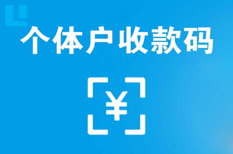 临夏县拉卡拉个体户收款码