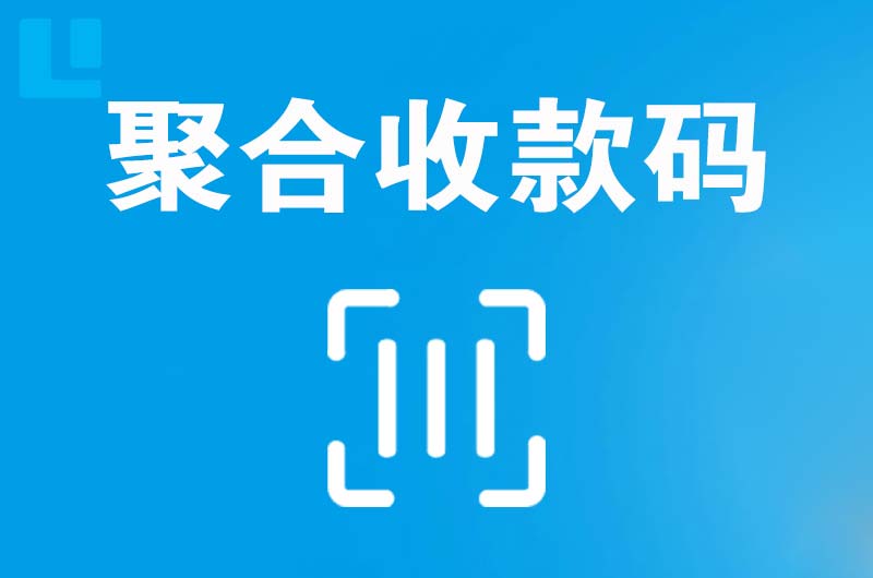 临夏县拉卡拉聚合收款码